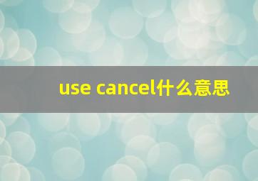 use cancel什么意思